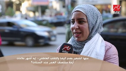 سألنا الناس في الشارع : إيه أشهر علامات أزمة منتصف العمر عند الستات ؟