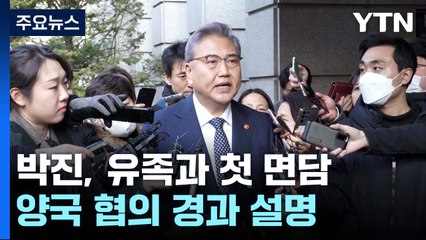 한일, '강제징용' 협의 계속...박진, 유가족과 첫 면담 / YTN