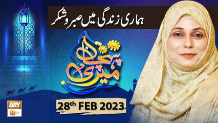 Meri Pehchan - Topic: Sabar aur Shukar Aur Hamari Zindagi - 28th February 2023 - ARY Qtv