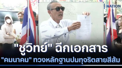 "ชูวิทย์" ฉีกเอกสาร "คมนาคม" ทวงหลักฐานปมทุจริตสายสีส้ม | เนชั่นทันข่าวค่ำ | NationTV22