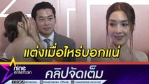 “วุ้นเส้น” รัก “นิกม์” ลงตัว ให้แผนแต่งเป็นเรื่องอนาคต เผยทริกมูยังไงให้ปัง! (คลิปจัดเต็ม)