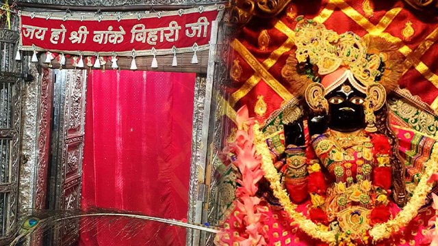 Banke Bihari Temple में बार बार पर्दा करने का इतिहास | बांके बिहारी के पर्दा करने की कहानी |Boldsky