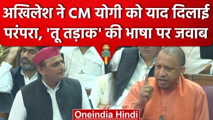 Akhilesh Yadav ने सदन में  Yogi Adityanath को बताया 'नेता जी' ने क्या सिखाया है | वनइंडिया हिंदी