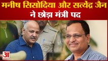 Manish Sisodia And Satyendar Jain Resign: मनीष सिसोदिया और सत्येंद्र जैन ने छोड़ा मंत्री पद