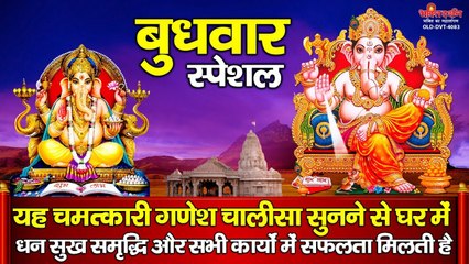 बुधवार स्पेशल - यह चमत्कारी गणेश चालीसा सुनने से घर में धन सुख समृद्धि और सभी कार्य सफल होते है