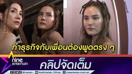 “เจนี่” มั่นใจทำธุรกิจกับ “วุ้นเส้น” ไร้ปัญหา ยัน! ไม่ทิ้งงานละครแสดงได้ทุกบท (คลิปจัดเต็ม)