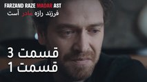 فرزند راز مادر است - قسمت 3 قسمت 1 - Farand Raze Madar Ast