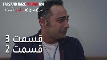 فرزند راز مادر است - قسمت 3 قسمت 2 - Farand Raze Madar Ast