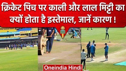 IND vs AUS: Cricket Pitch पर काली और लाल मिट्टी का क्यों होता है प्रयोग,क्या है कारण? वनइंडिया हिंदी