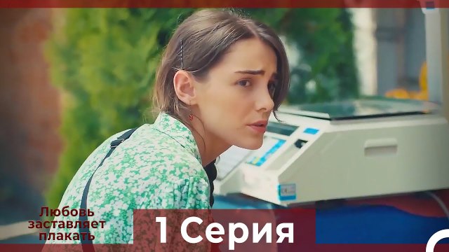 Любовь заставляет плакать 1 Серия (Русский Дубляж)