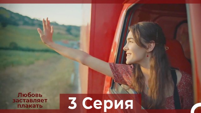 Любовь заставляет плакать 3 Серия