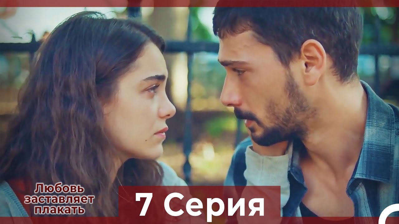 Любовь заставляет плакать 7 Серия (Русский Дубляж)