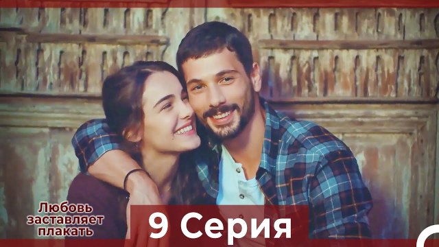 Любовь заставляет плакать 9 Серия (Русский Дубляж)