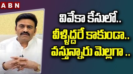 వివేకా కేసులో .. వీళ్ళిద్దరే కాకుండా .. వస్తున్నారు మెల్లగా .. __ Raghu Rama __ ABN Telugu