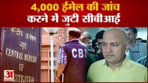 Manish Sisodia Arrest: शराब घोटाला मामले में बड़ा खुलासा  4 हजार ईमेल की होगी जांच
