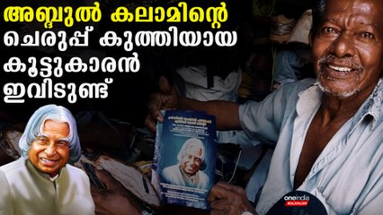APJ Abdul Kalamന്റെ ചെരുപ്പ് കുത്തിയായ കൂട്ടുകാരൻ ഇവിടുണ്ട് ഇവരുടെ കഥ ലോകം അറിയണം