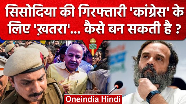 Manish Sisodia Arrested: मनीष सिसोदिया की गिरफ्तारी Congress के लिए खतरा कैसे | CBI | वनइंडिया हिंदी