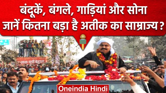 Umesh Pal Murder Case: जानें कितनी है Atiq Ahmed की Net Worth, कितना है साम्राज्य? | वनइंडिया हिंदी