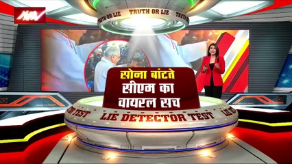 Lie Detector Test : क्या है सोना बांटते CM का सच?