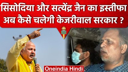 下载视频: Manish Sisodia Arrest: Manish Sisodia और Satyendar Jain ने दिया इस्तीफा | वनइंडिया हिंदी