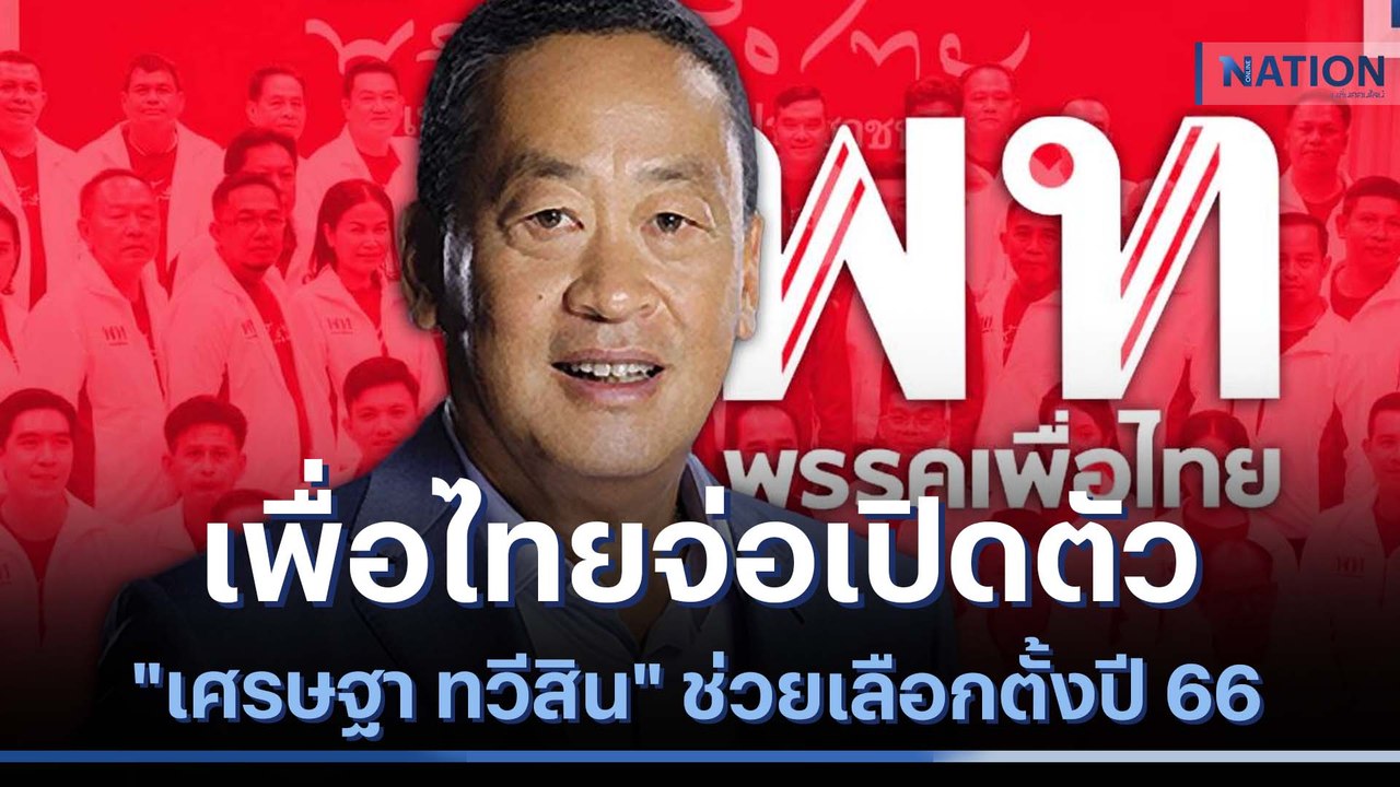 เพื่อไทยจ่อเปิดตัว "เศรษฐา ทวีสิน" ช่วยเลือกตั้งปี 66 | ข่าวข้นคนข่าว | NationTV22