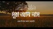 Surah Nas(النَّاسِ )।With Bengali translation ।  বাংলা অনুবাদসহ। শিতল কন্ঠে তেলাওয়াত ।Siekh.Omar Hisham Al Arabi