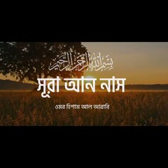 Surah Nas(النَّاسِ )।With Bengali translation ।  বাংলা অনুবাদসহ। শিতল কন্ঠে তেলাওয়াত ।Siekh.Omar Hisham Al Arabi