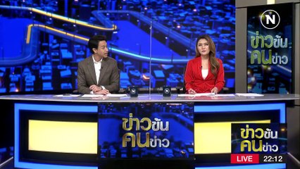 รับโยน “น้องต่อ” ทิ้งแม่น้ำจริง | ข่าวข้นคนข่าว | 28 ก.พ. 66 | PART 4
