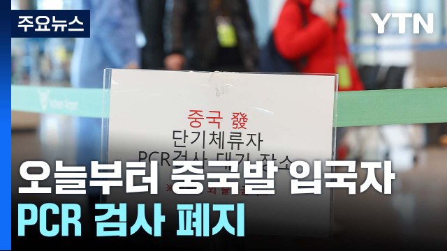 오늘부터 중국발 입국자 코로나19 PCR 검사 폐지 / YTN