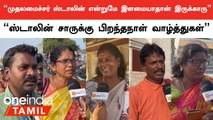 Chief Minister Stalinன் பிறந்தநாளுக்கு அவருக்கு என்ன சொல்ல விரும்புறீங்க? | Public Opinion