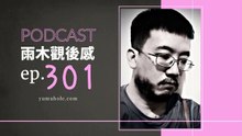 生活之所以殘酷是因為責任感 - 我夢見止水城 (vol.301, s7ep50)