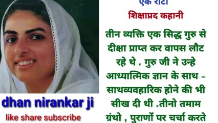 आज की साखी सुनने के बाद आपकी जिंदगी बदल जाएगी #nirnkari #harttouching