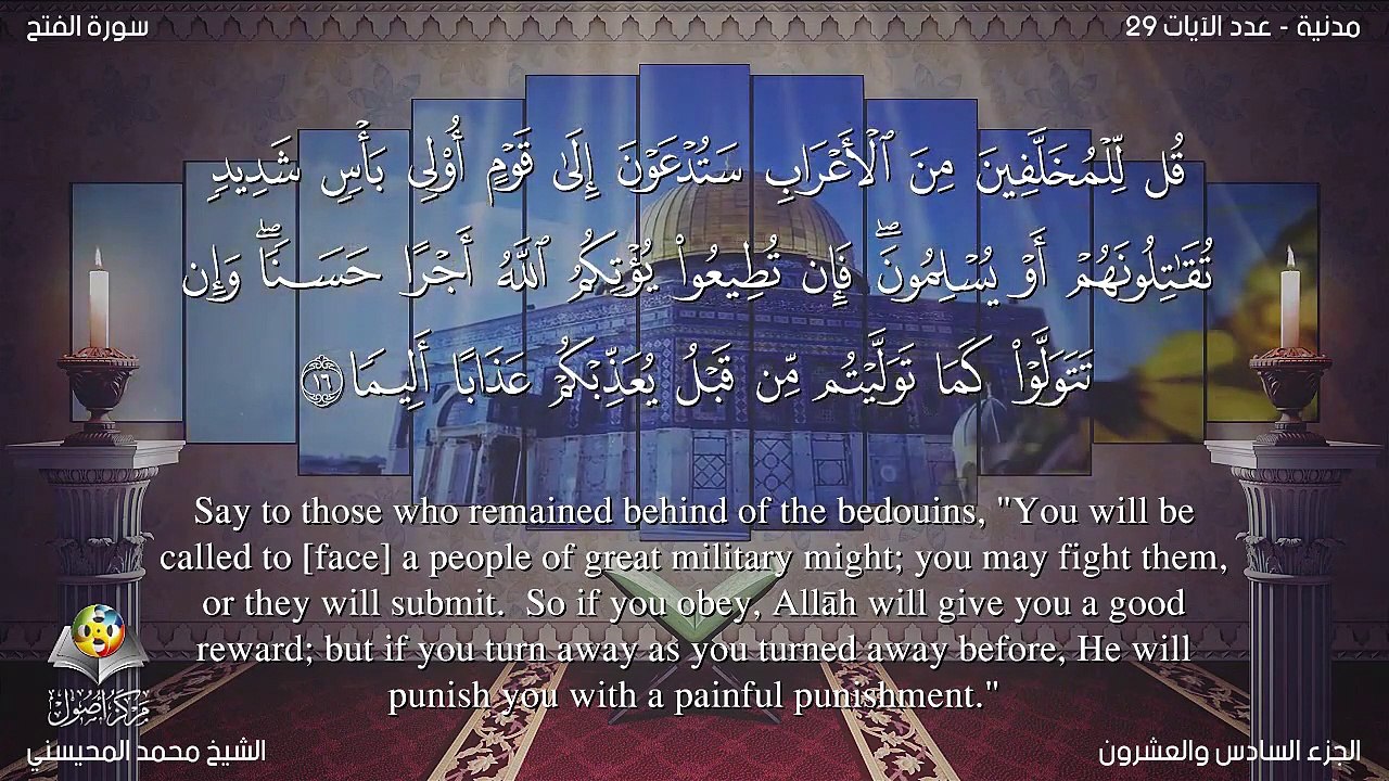 سورة الفتح مترجمه بالانجليزية بصوت الشيخ محمد المحيسني Quran  Surah Al-Fath Translated To English