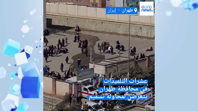 المزيد من التلميذات الإيرانيات يتعرَّضن للتسميم والهدف إغلاق مدارس الفتيات