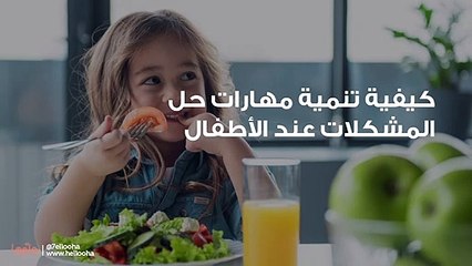 كيفية تنمية مهارات حل المشكلات عند الأطفال
