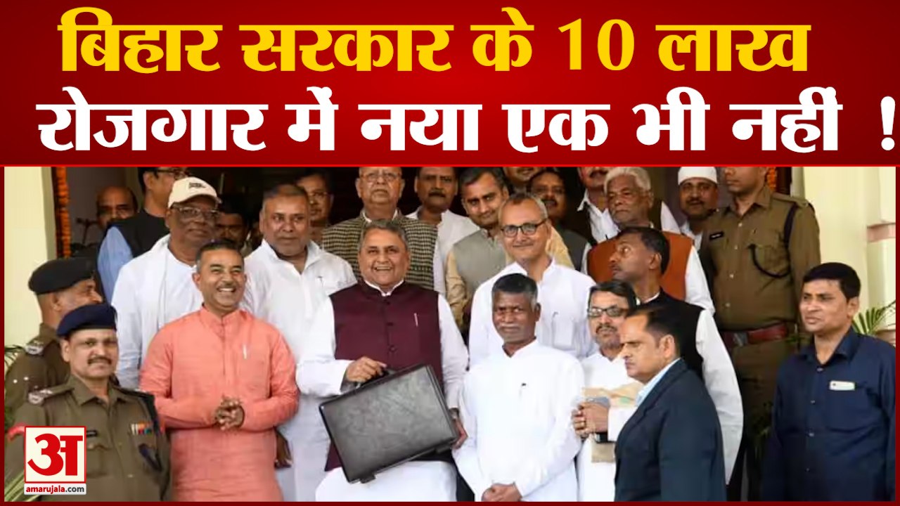 Bihar budget 2023: बिहार सरकार के ब़जट में 10लाख रोजगार , लेकिन नया एक भी नहीं !