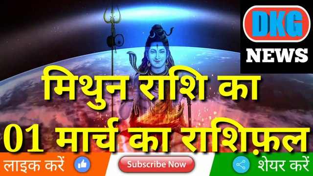 मिथुन राशि 01 मार्च का राशिफल | Aaj ka Mithun rashifal | danik rashifal Mithun |