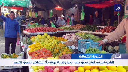 الشونة الشمالية.. شكاوى مزمنة من العشوائية والازدحام في سوق الخضار والفواكه