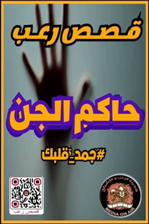 __ قصص رعب _ حاكم الجن _ #جمد قلبك _