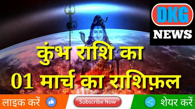 कुंभ राशि 01 मार्च का राशिफल | Aaj ka Kumbh rashifal | danik rashifal Kumbh | Aquarius 01 March