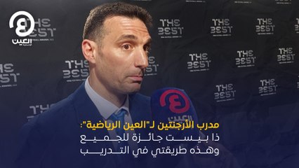 مدرب الأرجنتين لـ"العين الرياضية": ذا ييست جائزة للجميع.. وهذه طريقتي في التدريب