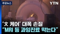 MRI·초음파 건보 적용 턱 높인다...'문재인 케어' 대폭 손질 / YTN