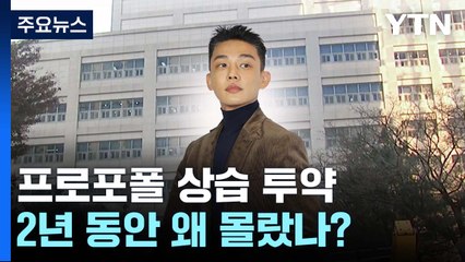 유아인 '프로포폴 상습 투약' 왜 2년 동안 몰랐나? / YTN