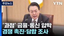 경쟁 촉진·담합 조사...'금융·통신' 전방위 압박 / YTN