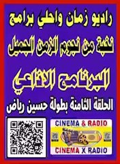 __ البرنامج الاذاعي __ الحلقة الثامننه __ نخبة من نجوم الزمن الجميل __ بطولة حسين رياض __#__