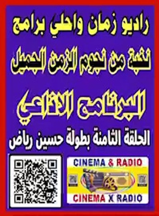 __ البرنامج الاذاعي __ الحلقة الثامننه __ نخبة من نجوم الزمن الجميل __ بطولة حسين رياض __