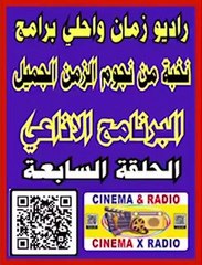 __ البرنامج الاذاعي __ الحلقة السابعة __ نخبة من نجوم الزمن الجميل __