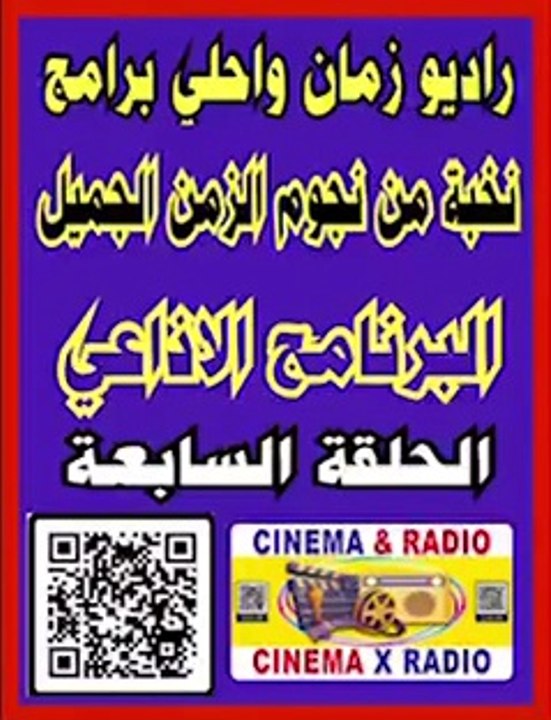 __ البرنامج الاذاعي __ الحلقة السابعة __ نخبة من نجوم الزمن الجميل __