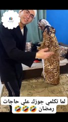 لما تكلمي جوزك علي حاجات رمضان