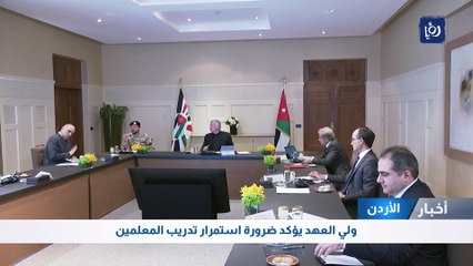 ولي العهد يؤكد ضرورة استمرار تدريب المعلمين